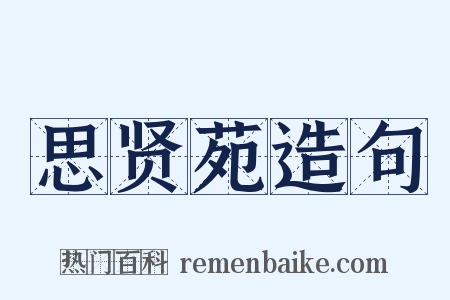 思贤苑造句是什么意思的图片